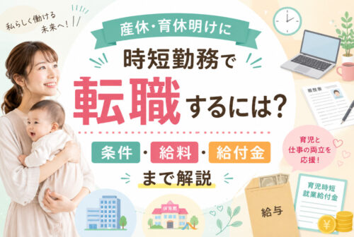 産休・育休明けに時短勤務で転職するには？条件・給料・給付金まで解説