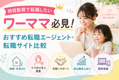 時短勤務で転職したいワーママ必見！おすすめ転職エージェント・転職サイト比較