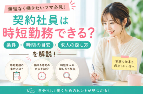 契約社員は時短勤務できる？条件・時間の目安・求人の探し方を解説