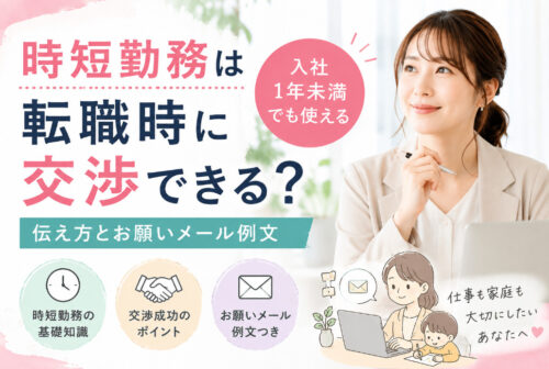 時短勤務は転職時に交渉できる？入社1年未満でも使える伝え方とお願いメール例文