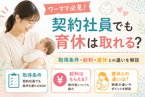 契約社員でも育休は取れる?取得条件・給料・産休との違いを解説