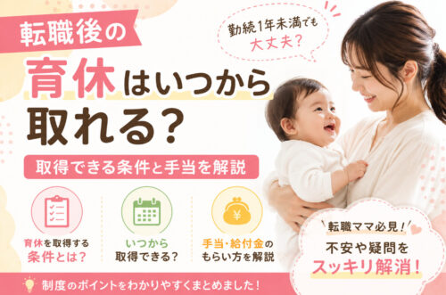 転職後の育休はいつから取れる？勤続1年未満でも取得できる条件と手当を解説