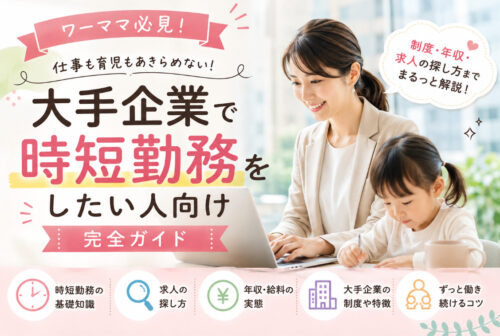 大手企業で時短勤務をしたい人向け完全ガイド