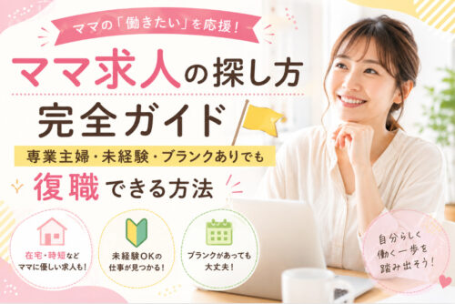 ママ求人の探し方完全ガイド｜専業主婦・未経験・ブランクありでも復職できる方法