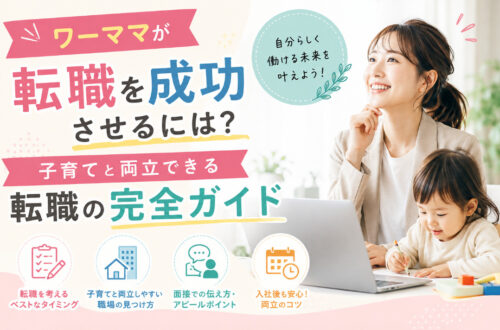 ワーママが転職を成功させるには？子育てと両立できる転職の完全ガイド